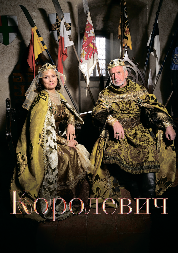 Смотреть Королевич онлайн бесплатно в HD качестве на русском языке